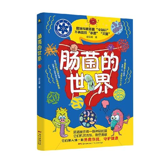 肠菌的世界 7-14岁 段云峰 著 科普百科 商品图3
