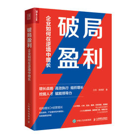 破局盈利 企业如何在逆境中增长 组织管理增长战略 赋能领导力 挖掘人才 拆解苹果小米宝洁百果园等企业管理实战案例