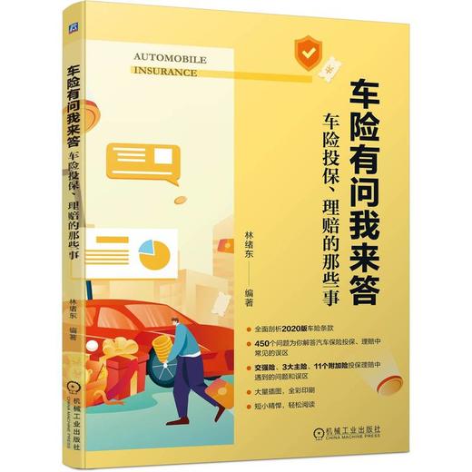 车险有问我来答 车险投保、理赔的那些事 商品图0