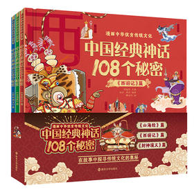 中国经典神话108个秘密