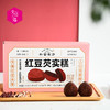 【好吃的】朴食有方 红豆芡实糕 红豆糕 软绵滑爽 细腻粉糯 入口即化 清甜不腻 200g/盒（25g*8只）【收到货后冰箱冷藏保存】 商品缩略图9