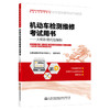 2023年版机动车检测维修考试用书大纲新增内容解析 维修工程师维修士 全国机动车检测维修专业技术人员职业水平考试用书4本 商品缩略图1
