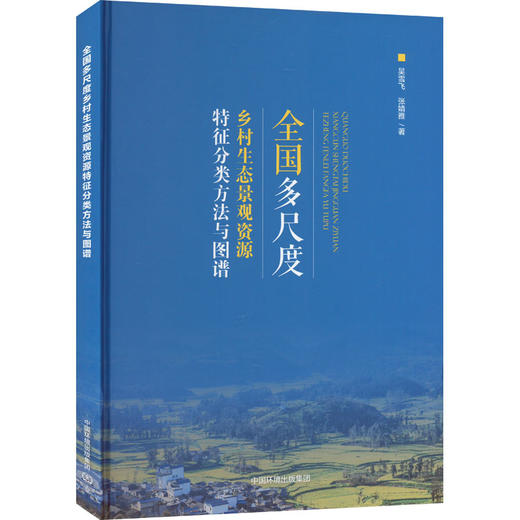 全国多尺度乡村生态景观资源特征分类方法与图谱 商品图0