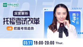 【5.11托福】深度解析托福考试改革，把握考情趋势