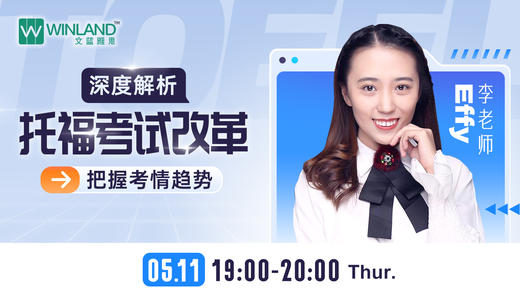 【5.11托福】深度解析托福考试改革，把握考情趋势 商品图0