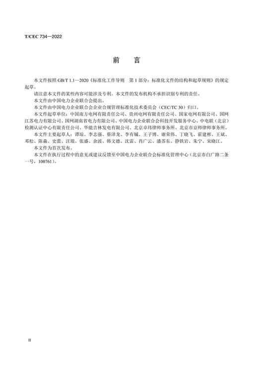 【按需印刷】T/CEC734-2022 电力企业供应链合规风险管理实施指南 商品图3