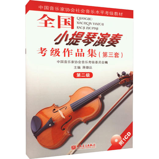 全国小提琴演奏考级作品集(第三套) 第二级 商品图0