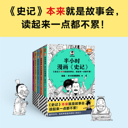 半小时漫画史记（1-5全5册）史记本来就是故事会，读起来一点都不累！ 商品图7