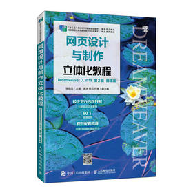 网页设计与制作立体化教程（Dreamweaver CC 2018）（第2版）（微课版）(张佃龙)