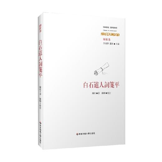 白石道人詞箋平 陈柱 著 文学 商品图1