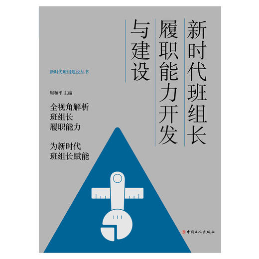 新时代班组长履职能力开发与建设 商品图1