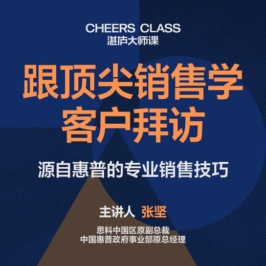 湛庐视频课｜张坚·跟ding尖销售学客户拜访 商品图2