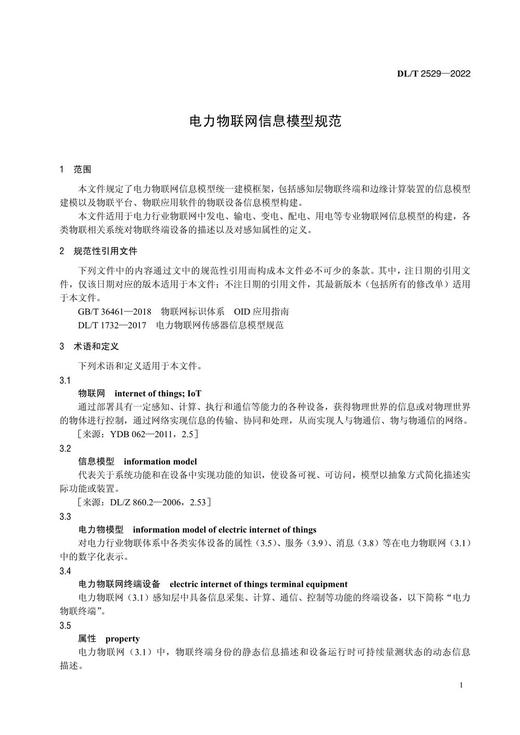 【按需印刷】DL/T2529-2022 电力物联网信息模型规范 商品图4