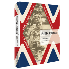 美国民主的悖论 （加拿大）安东尼·金；李光祥[译] 北京大学出版社