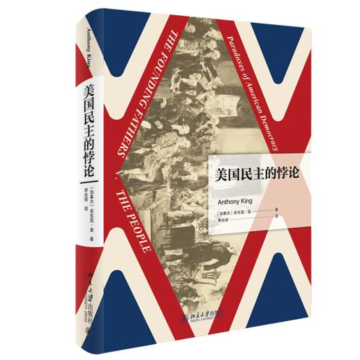 美国民主的悖论 （加拿大）安东尼·金；李光祥[译] 北京大学出版社 商品图0