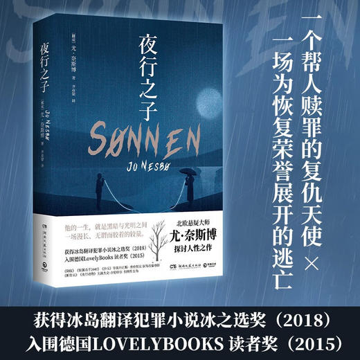 夜行之子（他的一生就是黑暗与光明之间一场漫长无谓而胶着的较量 北欧悬疑大师尤·奈斯博 探讨人性之作）(尤·奈斯博) 商品图1