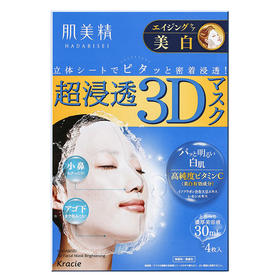 【保税仓】肌美精面膜3D款焕白亮肌4片装蓝盒