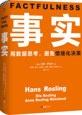 事实   汉斯·罗斯林，欧拉·罗斯林，安娜·罗斯林·罗朗德