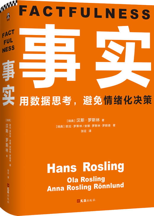 事实   汉斯·罗斯林，欧拉·罗斯林，安娜·罗斯林·罗朗德 商品图0