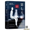 余华作品《第七天》 商品缩略图0
