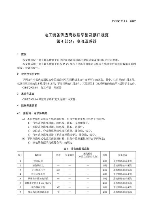 【按需印刷】T/CEC711.4-2022 电工装备供应商数据采集及接口规范第4部分：电流互感器 商品图4