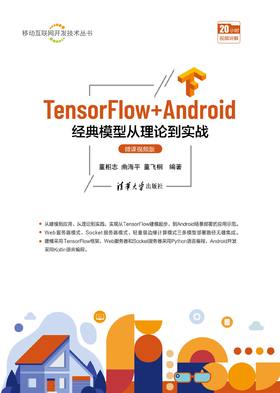 TensorFlow+Android经典模型从理论到实战（微课视频版）