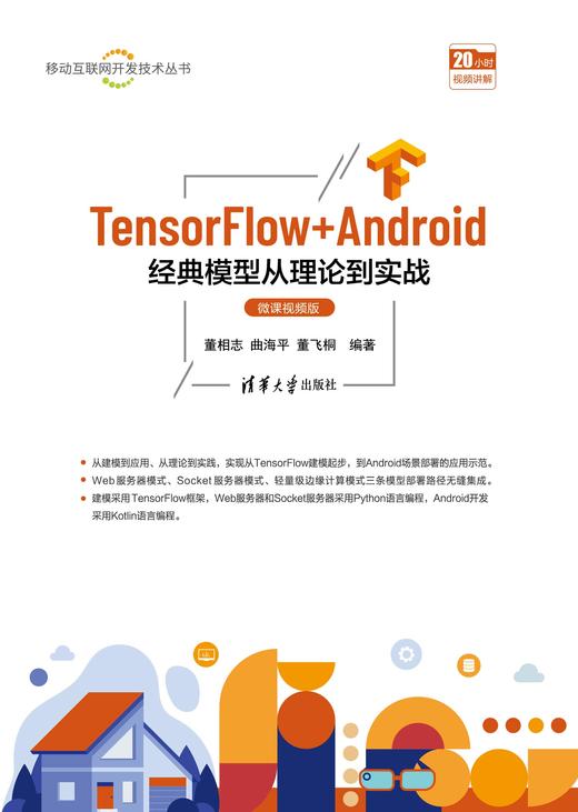 TensorFlow+Android经典模型从理论到实战（微课视频版） 商品图0