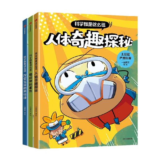 土豆逗严肃科普·科学就是这么逗 商品图0