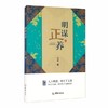 《明谋正养》木戊著 商品缩略图0