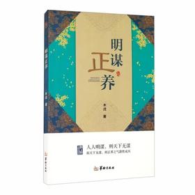 《明谋正养》木戊著