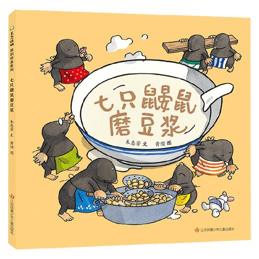 七只鼹鼠磨豆浆 3-6岁 朱惠芳 著 儿童绘本 商品图0