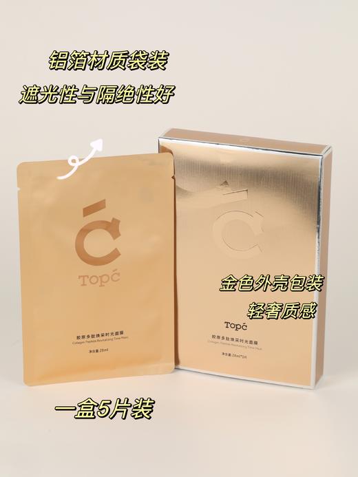 Topc胶原多肽焕采时光面膜｜7D玻尿酸、满满精华质地，补水保湿 、抗皱提liang、晒后舒缓，无激素无酒精无色素等，冰凉水润，膜布贴服度高不易脱落（Topc新款美容院JI面膜 可敷45-60分钟） 商品图7