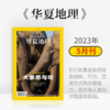 《华夏地理》杂志2023年5月刊-大象悲与欢 商品缩略图0