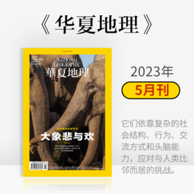 《华夏地理》杂志2023年5月刊-大象悲与欢