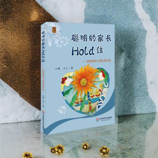聪明的家长Hold住 家庭教育心理应用手册 科学教育方法 父母修炼课 商品图1