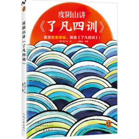 度阴山讲了凡四训     袁了凡