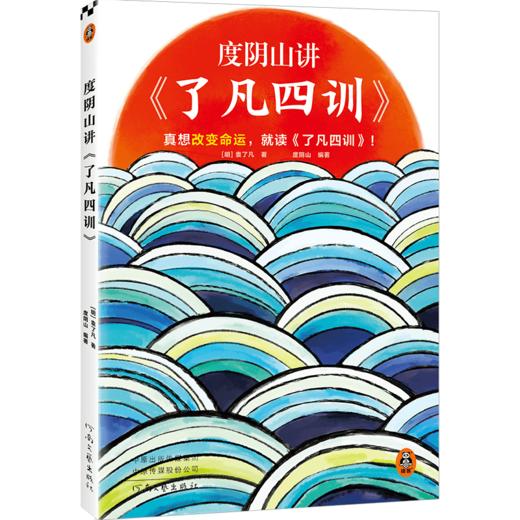度阴山讲了凡四训     袁了凡 商品图0