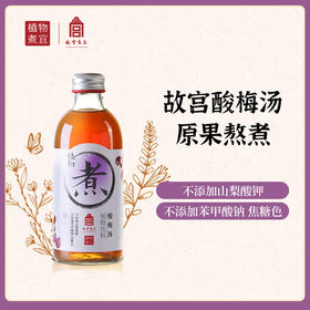 故宫食品植物煮宜酸梅汤山楂乌梅陈皮甘草草本酸梅汤275ml*6瓶