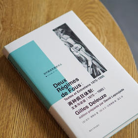 当代激进思想家译丛 两种疯狂体制 吉尔·德勒兹 著 哲学