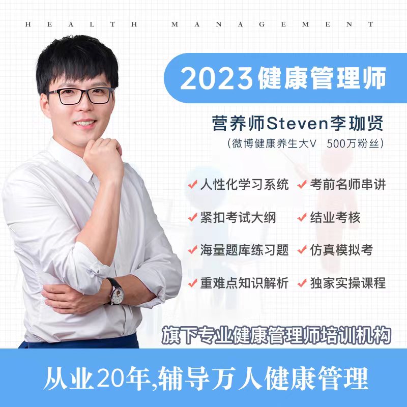 2023健康管理师三级高级培训网课视频试题考试教材【李珈贤推荐】