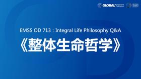 EMSS OD 713：Integral Life Philosophy Q&A