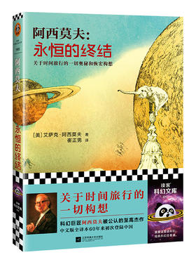 永恒的终结   艾萨克·阿西莫夫  [美]