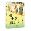 我，十岁特工 商品缩略图0