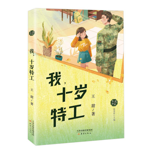 我，十岁特工 商品图0