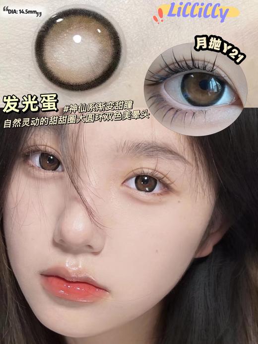 月抛lillilly Y21 发光蛋 棕 14.5mm  非离子 商品图0