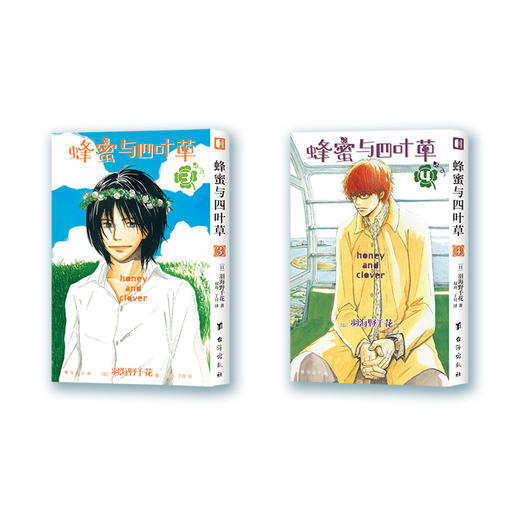 《蜂蜜与四叶草1-4》，萦绕在少男少女心间的青春回忆，永远可以带给你温暖 商品图4