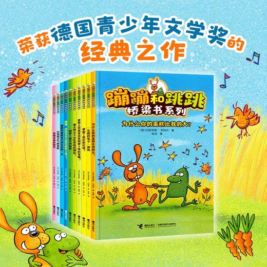 蹦蹦和跳跳桥梁书系列 5-8岁 玛笛亚斯·约特克 著 儿童文学 商品图0