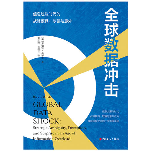 全球数据冲击 : 信息过载时代的战略模糊、欺骗与意外 商品图1