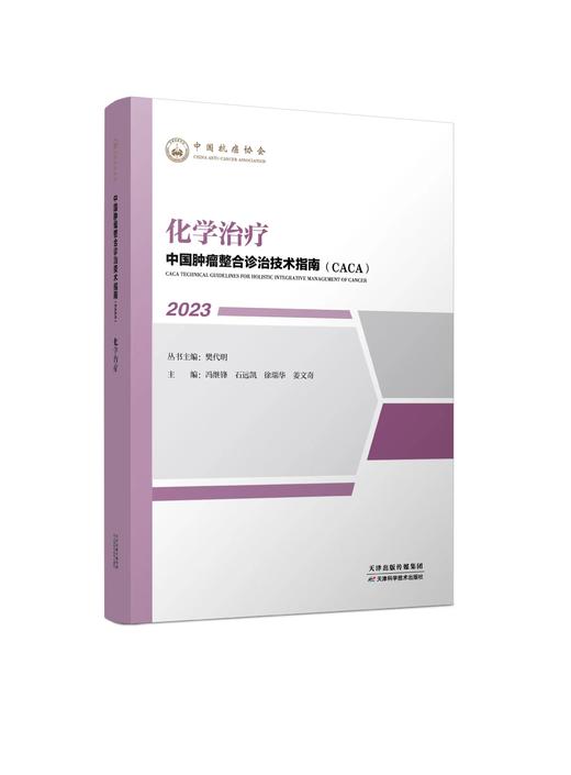 中国肿瘤整合诊治技术指南（CACA）-化学治疗 商品图0