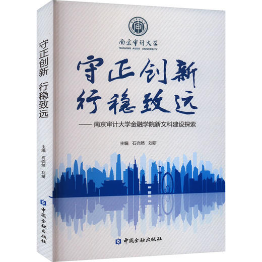 守正创新 行稳致远——南京审计大学金融学院新文科建设探索 商品图0